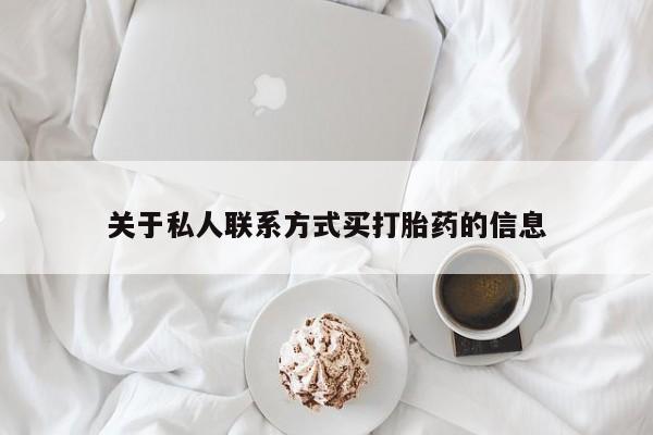 米非米索打胎药专卖微信关于私人联系方式买打胎药的信息