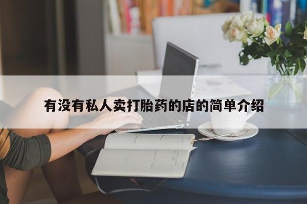 米非米索打胎药专卖微信有没有私人卖打胎药的店的简单介绍