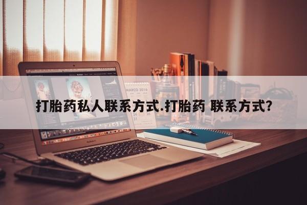 米非米索打胎药专卖微信打胎药私人联系方式.打胎药 联系方式？