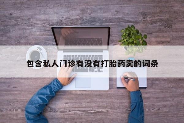 米非米索打胎药专卖微信动态 第58页