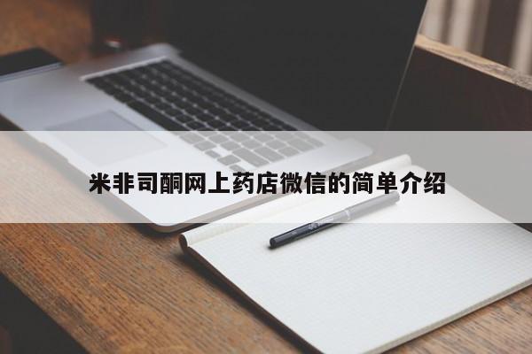 米非米索打胎药专卖微信米非司酮网上药店微信的简单介绍