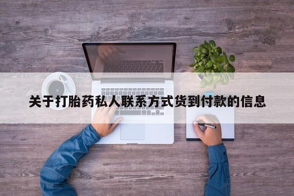米非米索打胎药专卖微信关于打胎药私人联系方式货到付款的信息