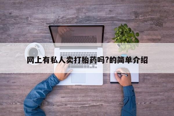 米非米索打胎药专卖微信网上有私人卖打胎药吗?的简单介绍