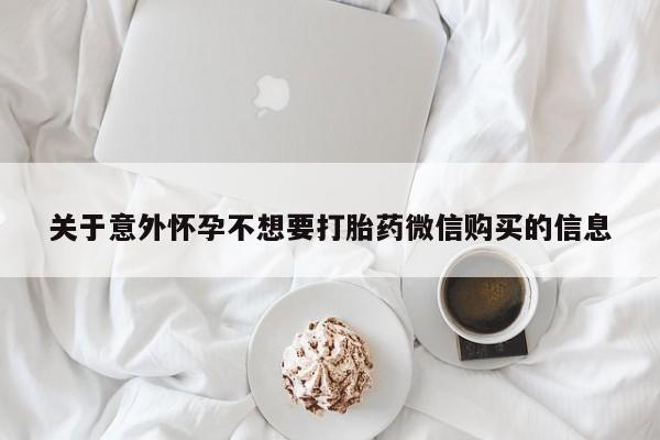 米非米索打胎药专卖微信关于意外怀孕不想要打胎药微信购买的信息