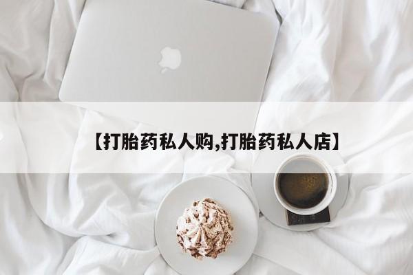 米非米索打胎药专卖微信【打胎药私人购,打胎药私人店】