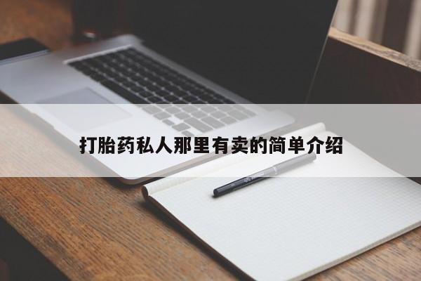 米非米索打胎药专卖微信动态 第56页