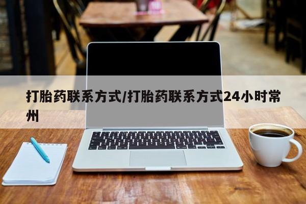 米非米索打胎药专卖微信打胎药联系方式/打胎药联系方式24小时常州