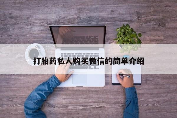 米非米索打胎药专卖微信打胎药私人购买微信的简单介绍
