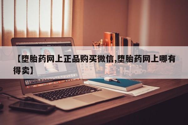米非米索打胎药专卖微信【堕胎药网上正品购买微信,堕胎药网上哪有得卖】