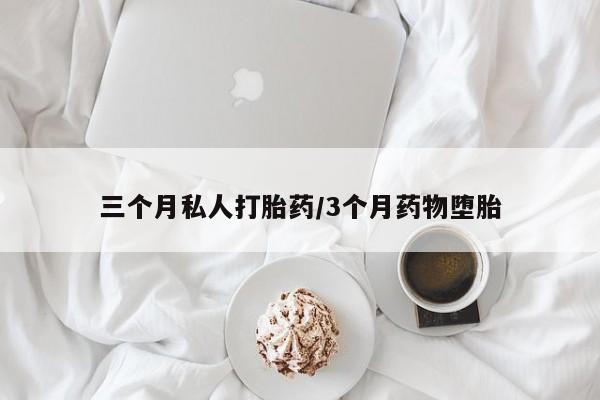米非米索打胎药专卖微信三个月私人打胎药/3个月药物堕胎