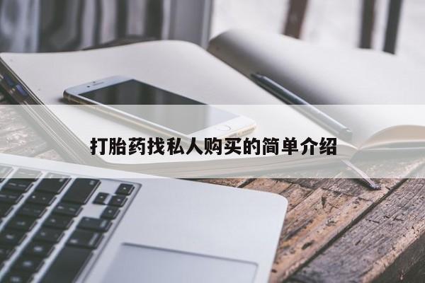 米非米索打胎药专卖微信打胎药找私人购买的简单介绍