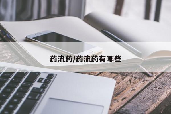 米非米索打胎药专卖微信药流药/药流药有哪些