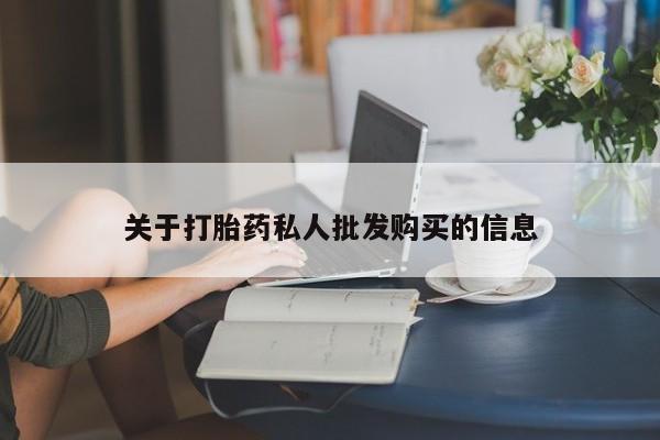 米非米索打胎药专卖微信关于打胎药私人批发购买的信息