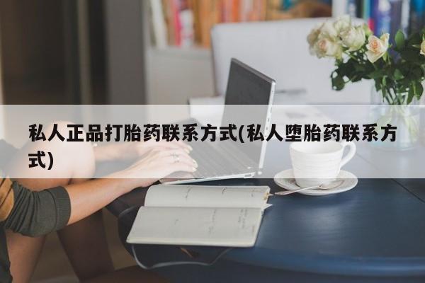 米非米索打胎药专卖微信私人正品打胎药联系方式(私人堕胎药联系方式)