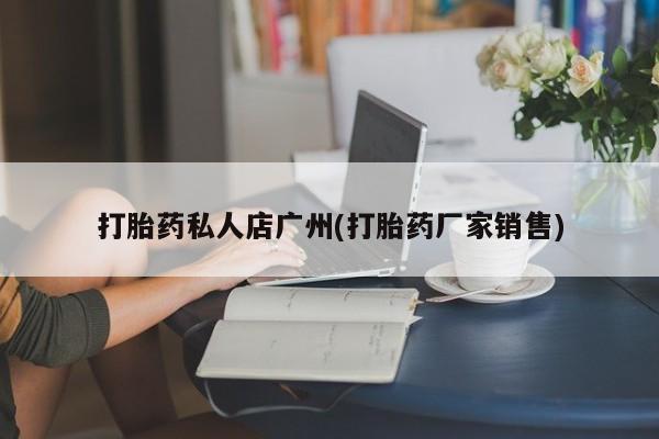 米非米索打胎药专卖微信打胎药私人店广州(打胎药厂家销售)