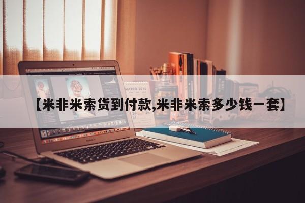 米非米索打胎药专卖微信【米非米索货到付款,米非米索多少钱一套】