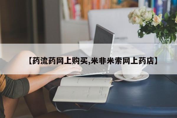 米非米索打胎药专卖微信【药流药网上购买,米非米索网上药店】