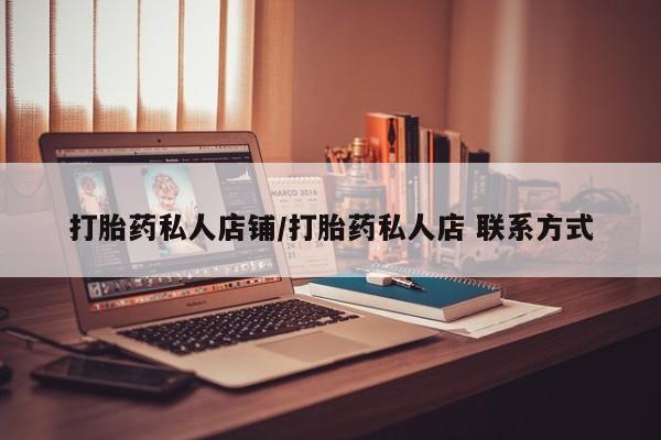 米非米索打胎药专卖微信打胎药私人店铺/打胎药私人店 联系方式