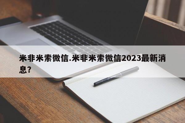 米非米索打胎药专卖微信米非米索微信.米非米索微信2023最新消息？