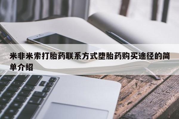米非米索打胎药专卖微信米非米索打胎药联系方式堕胎药购买途径的简单介绍