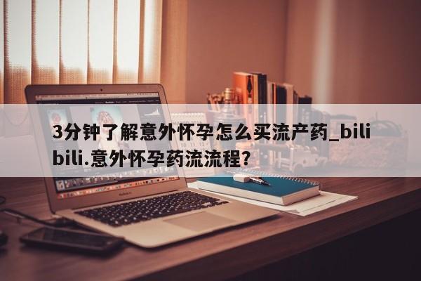 米非米索打胎药专卖微信3分钟了解意外怀孕怎么买流产药_bilibili.意外怀孕药流流程？